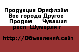 Продукция Орифлэйм - Все города Другое » Продам   . Чувашия респ.,Шумерля г.